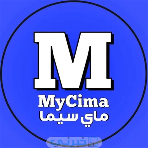 موقع ماي سيما الجديد 2023 مصر